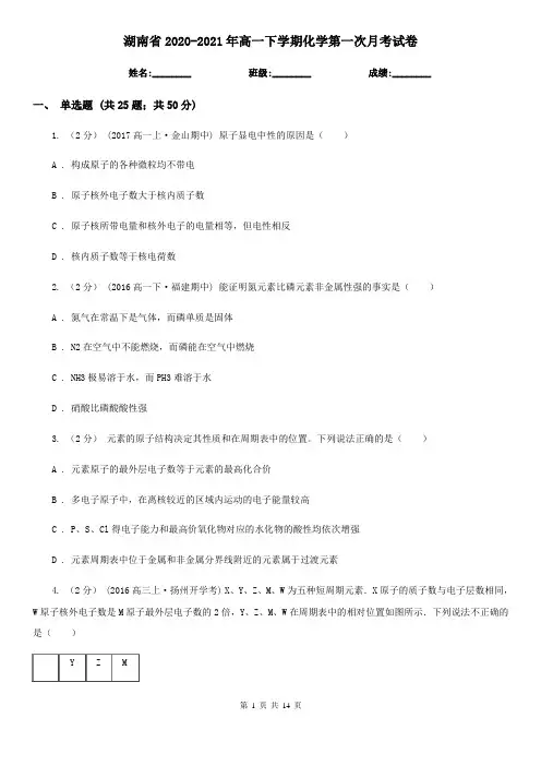湖南省2020-2021年高一下学期化学第一次月考试卷