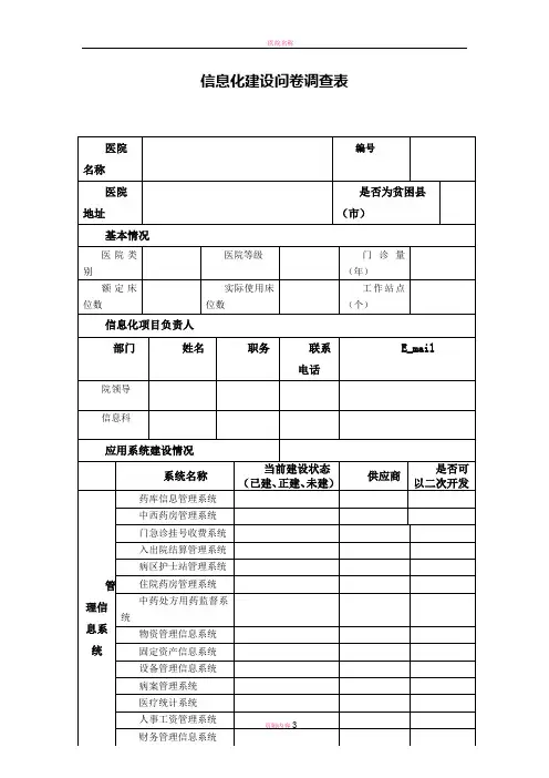 医院信息化建设问卷调查表