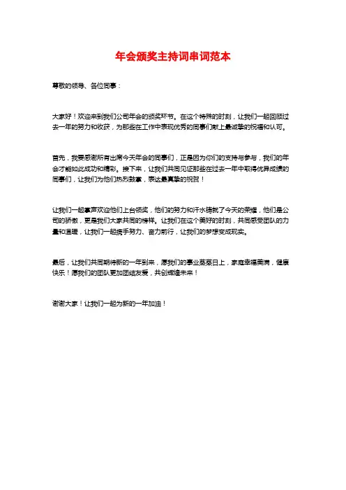 年会颁奖主持词串词范本