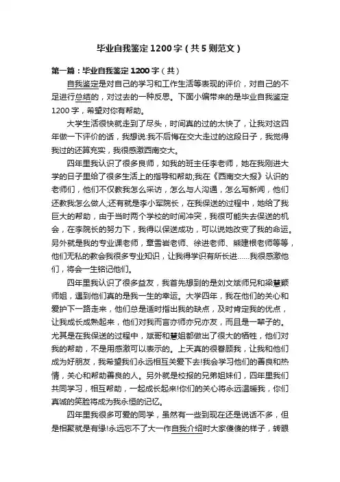 毕业自我鉴定1200字（共5则范文）