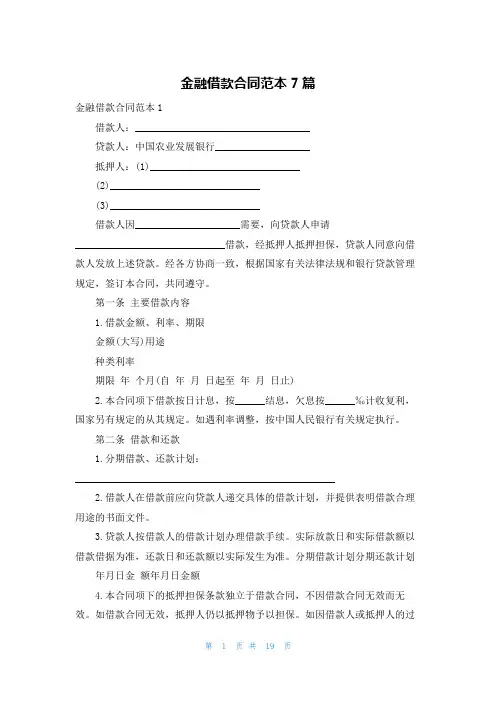 金融借款合同范本7篇