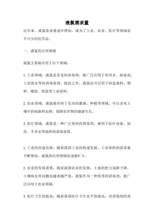 液氯需求量