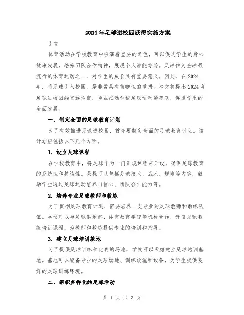2024年足球进校园获得实施方案