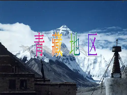中国地理   青藏地区   自然概况