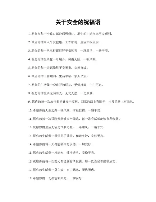 关于安全的祝福语