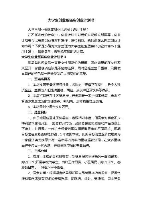大学生创业蛋糕店创业计划书（通用5篇）