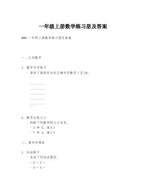 一年级上册数学练习册及答案