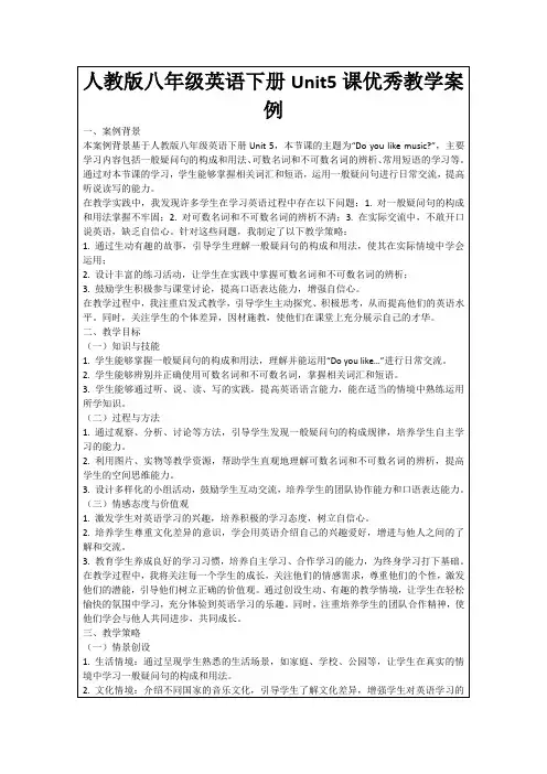 人教版八年级英语下册Unit5课优秀教学案例
