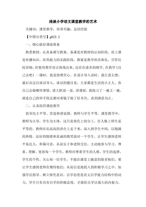 小学语文课堂教学的艺术