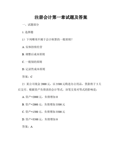 注册会计第一章试题及答案