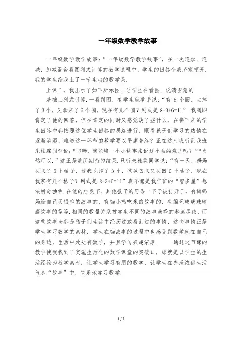 一年级数学教学故事