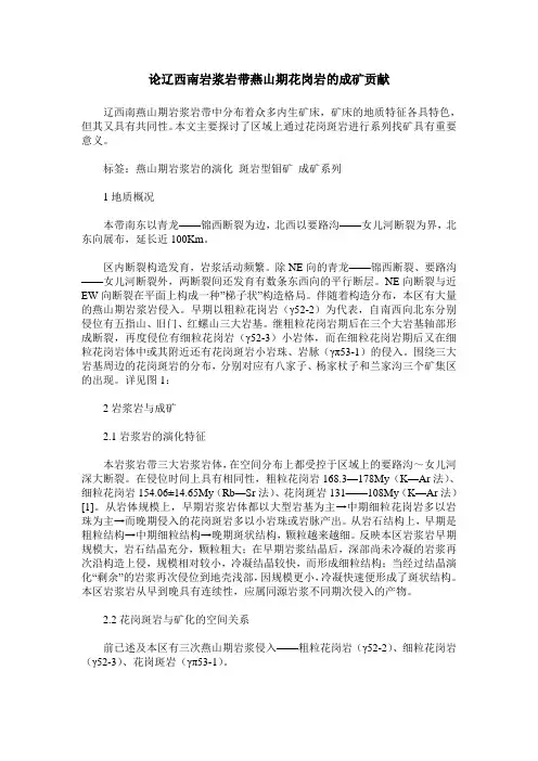 论辽西南岩浆岩带燕山期花岗岩的成矿贡献