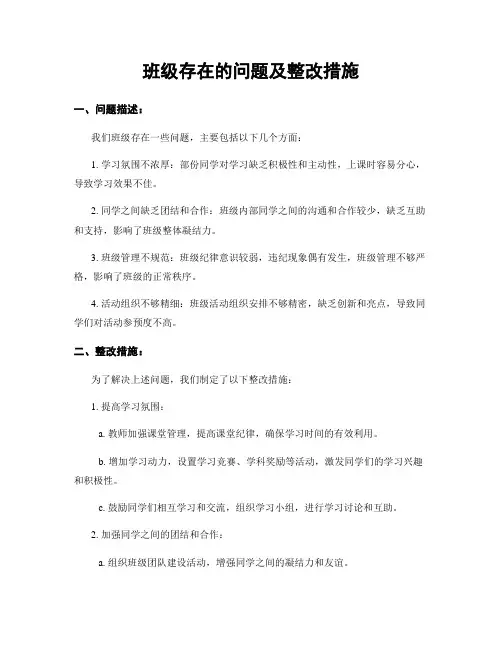 班级存在的问题及整改措施