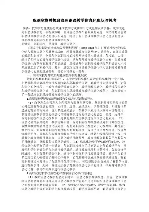 高职院校思想政治理论课教学信息化现状与思考