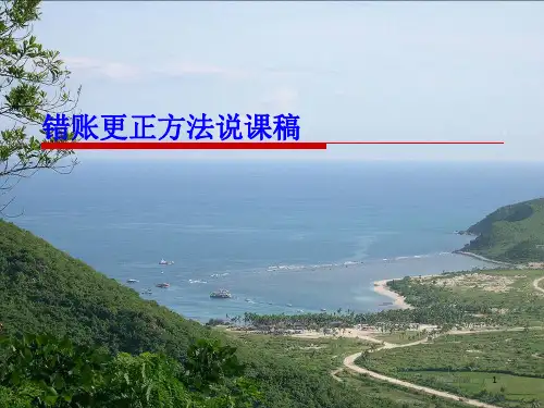 说课课件-错账更正方法