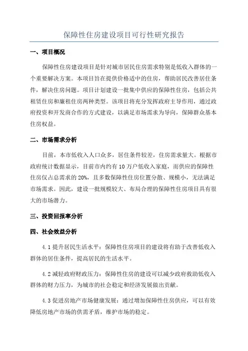 保障性住房建设项目可行性研究报告