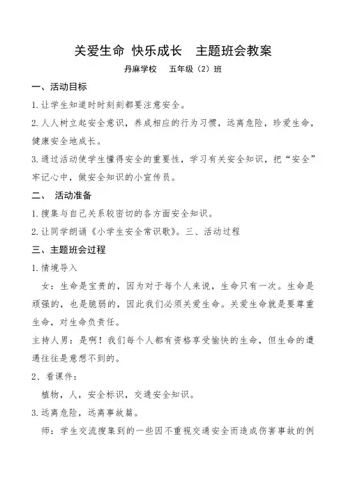 关爱生命_快乐成长__主题班会教案