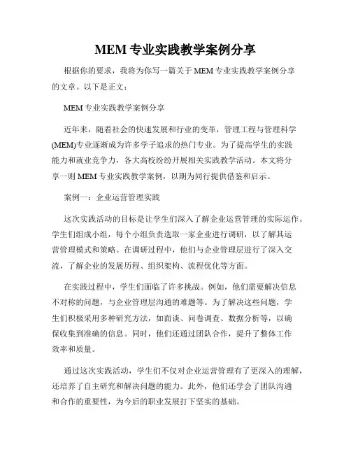 MEM专业实践教学案例分享