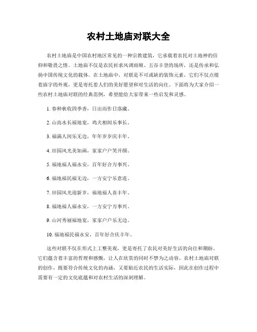 农村土地庙对联大全