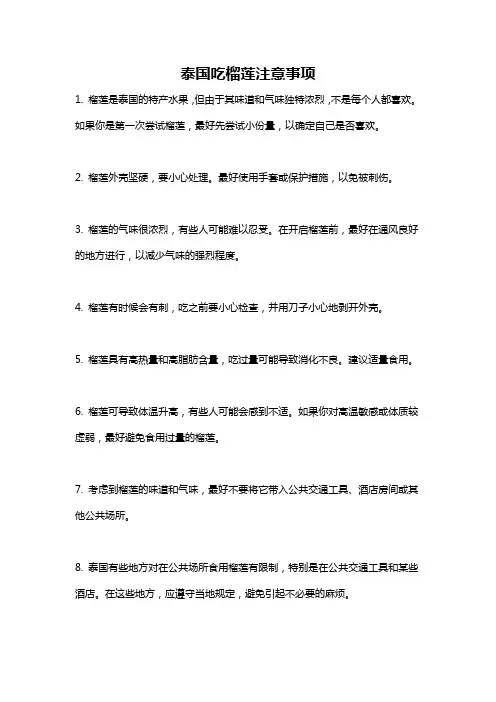 泰国吃榴莲注意事项