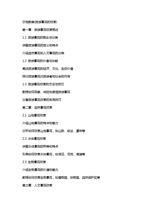 示范教案(旅游景观的欣赏)