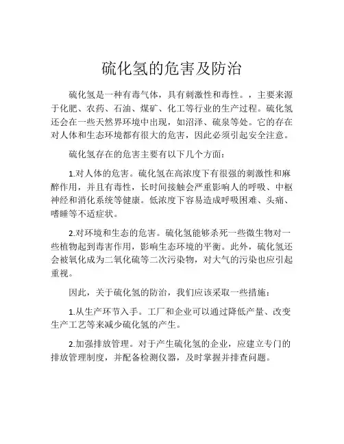 硫化氢的危害及防治