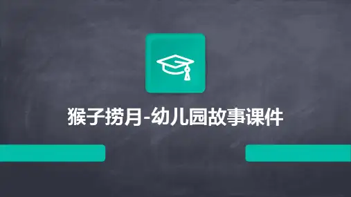 猴子捞月-幼儿园故事课件