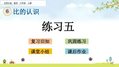 6.6 练习五 北师大版数学六年级上册 精品名师公开课课件