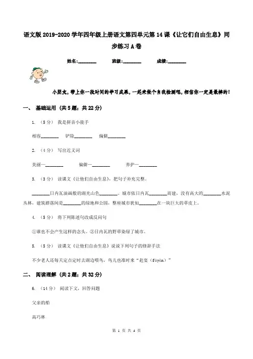 语文版2019-2020学年四年级上册语文第四单元第14课《让它们自由生息》同步练习A卷