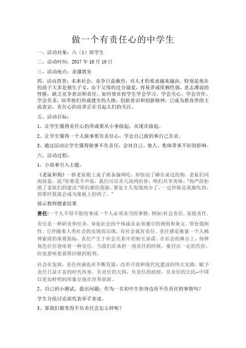 做一个有责任心的中学生