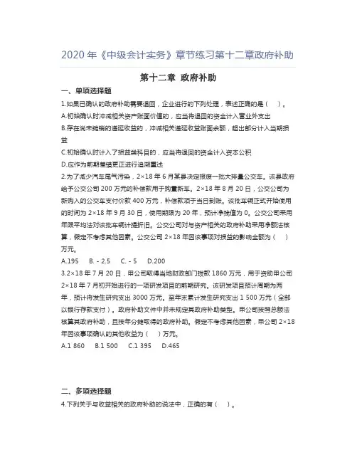 2020年《中级会计实务》章节练习第十二章政府补助