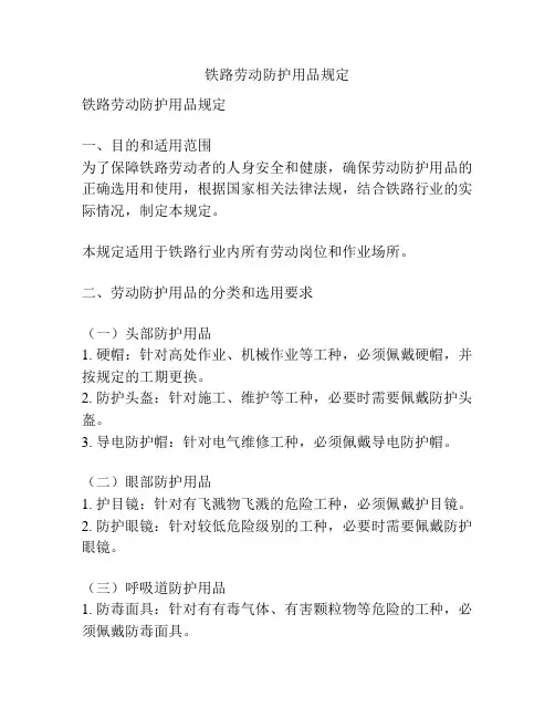 铁路劳动防护用品规定
