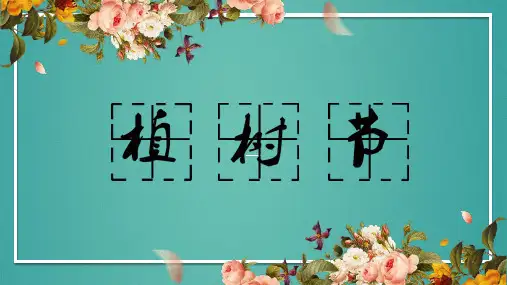 植树节主题通用PPT模板
