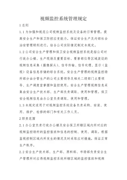 视频监控安防集中系统监控中心管理办法