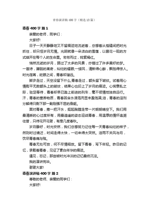 青春演讲稿400字（精选13篇）