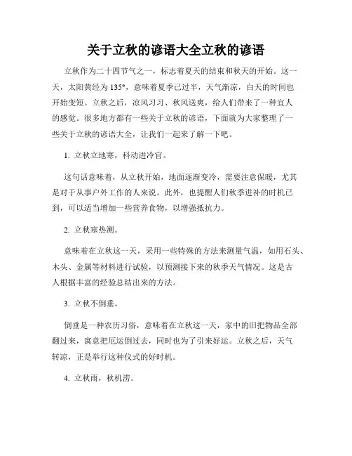 关于立秋的谚语大全立秋的谚语