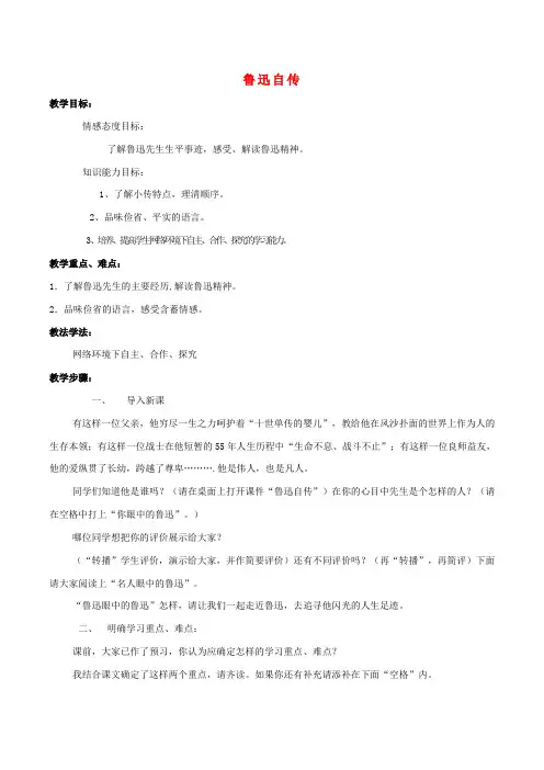 2016年秋季版七年级语文下册第3单元9鲁迅自传教案语文版