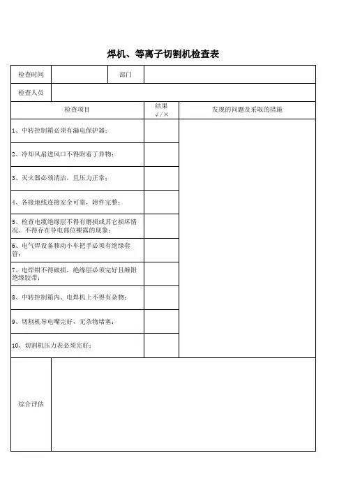 特种设备自查记录 - 焊机、等离子切割机