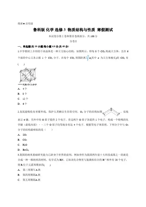 鲁科版 化学 选修3  物质结构与性质  寒假测试 (含答案及解析)