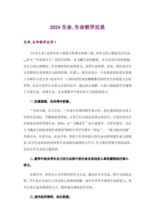 2024年生命,生命教学反思 _1