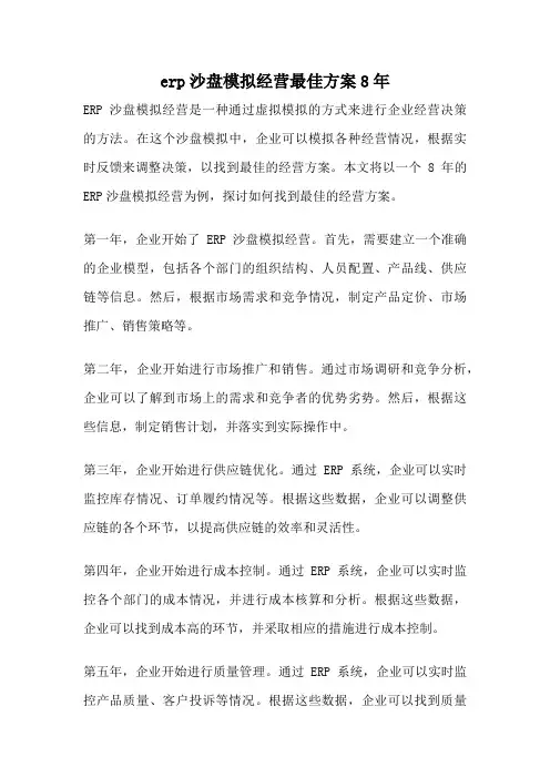 erp沙盘模拟经营最佳方案8年