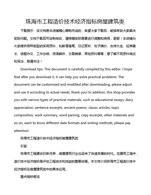 珠海市工程造价技术经济指标房屋建筑类