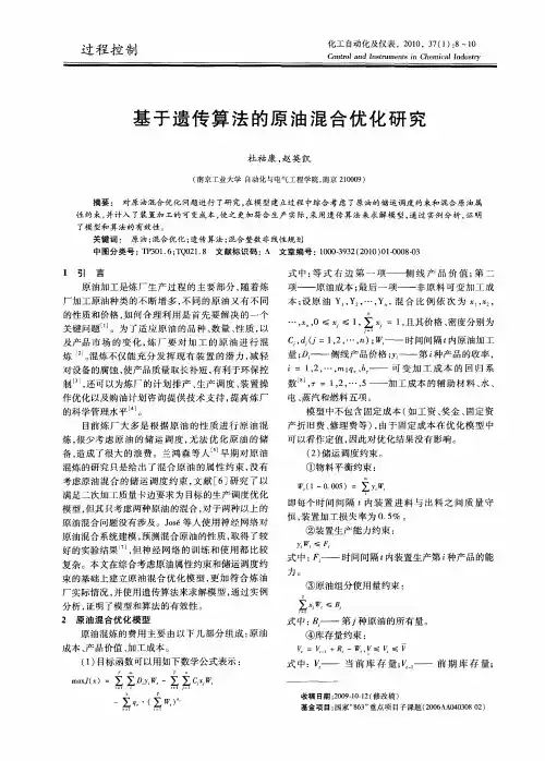 基于遗传算法的原油混合优化研究