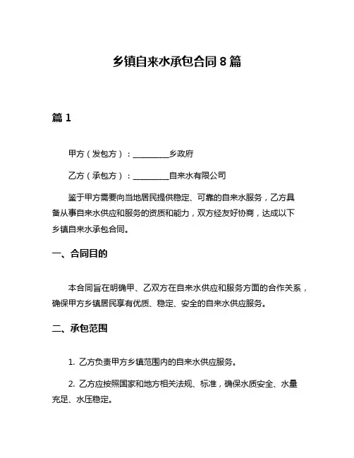 乡镇自来水承包合同8篇