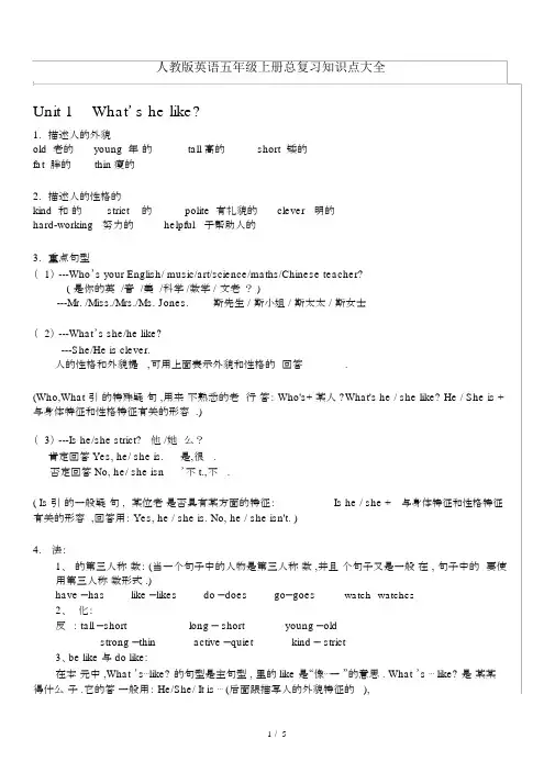 最新人教版英语五年级上册总复习知识点大全.docx