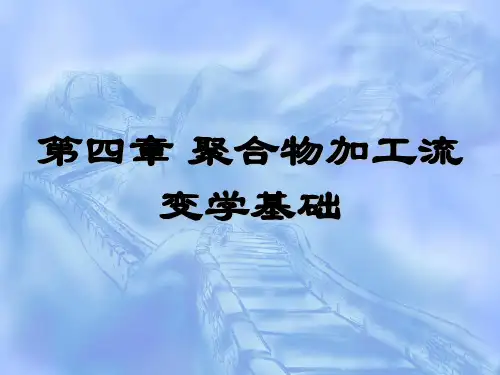 第四章聚合物加工流变学基础