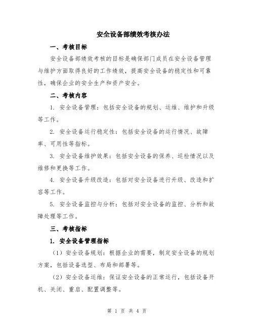 安全设备部绩效考核办法