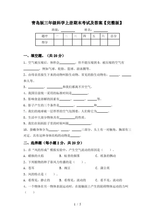 青岛版三年级科学上册期末考试及答案【完整版】