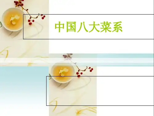 中国八大菜系概述-PPT课件