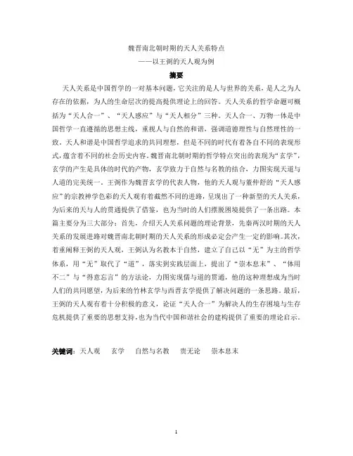 魏晋南北朝时期的天人关系特点